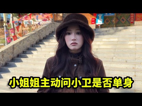 景区偶遇单身美女，竟主动问小卫是否单身，难道是看上他了？【憨伟】