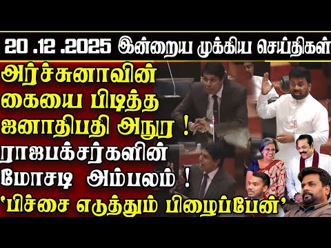Sri Lanka Tamil News | 20.12.2025 | இலங்கையின் இன்றைய முக்கிய செய்திகள் | ATHIRVU | ATHIRVU NEWS