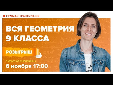 Вся геометрия 9 класса | Математика с TutorOnline