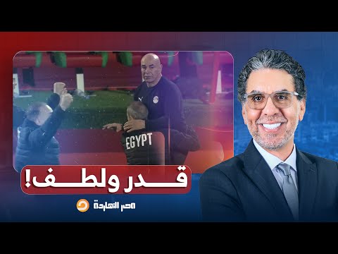 ناصر: هاشتاج #منتخب_مصر يتصدر مواقع التواصل.. لماذا لم يفرح المصريون بفوز المنتخب في أمم أفريقيا؟!