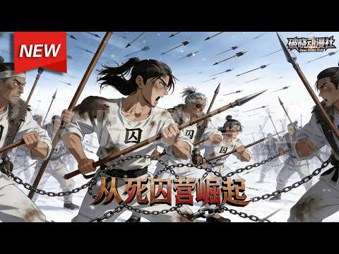 MULTISUB📢新番上线《从死囚营崛起》第1~2季丨网文大神江鼎重生大乾,身陷死囚营,毅然弃安逸、担使命,以智谋守护家国与百姓,守疆护民、安定乱世,以赤胆忠心撑起一方山河安宁!#漫剧 #破晓动漫社