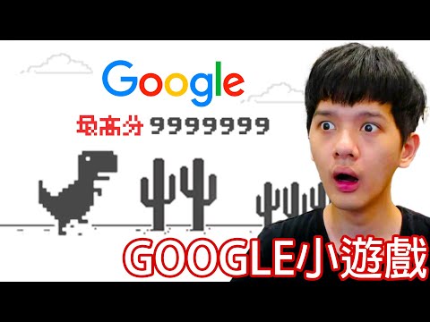 【尊】我玩了所有GOOGLE的隱藏小遊戲...【第二頻道】