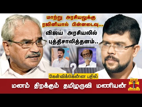 மாற்று அரசியலுக்கு ரஜினியால் பின்னடைவு... - விஜய் அரசியலில் புத்திசாலித்தனம்.. - தமிழருவி மணியன்