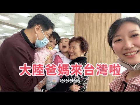 大陸爸媽來台灣看孫女啦！爸爸第一次到台灣，一家人去接機，鼎泰豐初體驗