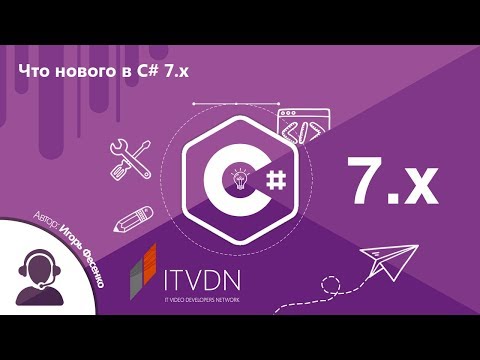 Что нового в C# 7.x