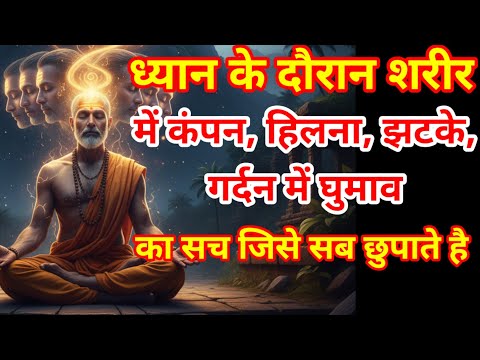 ध्यान में कंपन, झटके, घूमाव — वो सच जिसे सब छुपाते हैं|