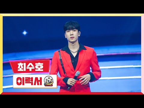 [클린버전] 최수호 - 이력서 💰미스터로또 9회💰 TV CHOSUN 230706 방송