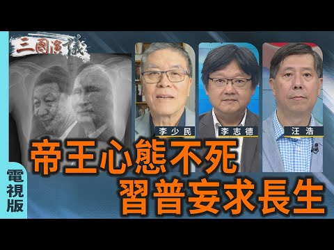 帝王心態不死〡習普妄求長生｜#李少民 #李志德 #汪浩｜@華視三國演議｜20251005 @ctstw