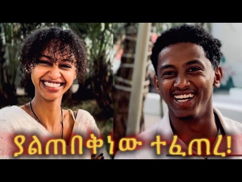 ያልጠበቅነው ተፈጠረ!