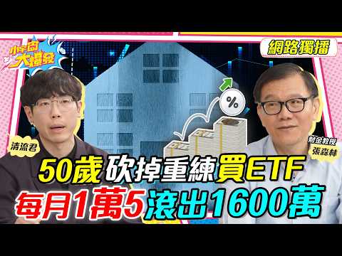 50歲砍掉重練 買ETF 每月1萬5 滾出1600萬 ft. 張森林 清流君【 小宇宙大爆發 】