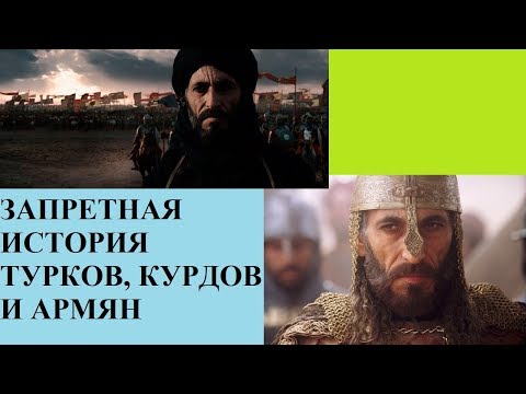 ЗАПРЕТНАЯ ИСТОРИЯ ТУРКОВ, КУРДОВ И АРМЯН