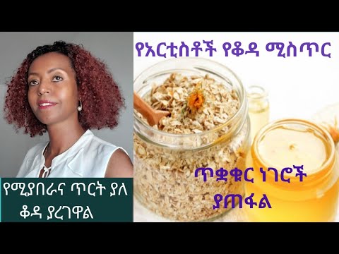 100% እርግጠኛ ነኝ አንዴ ሞክራችሁ የማትተዉት የፊታችሁን ቆዳ ልዩ የሚያረገው #skincarechallenge