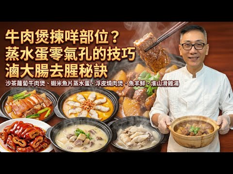 廚師教你做6道神級家常菜！沙茶蘿蔔牛肉煲、蝦米魚片蒸水蛋、魚羊鮮、浮皮燒肉煲、零失敗滷水大腸，淮山滑水浸雞、秋冬暖身必學！