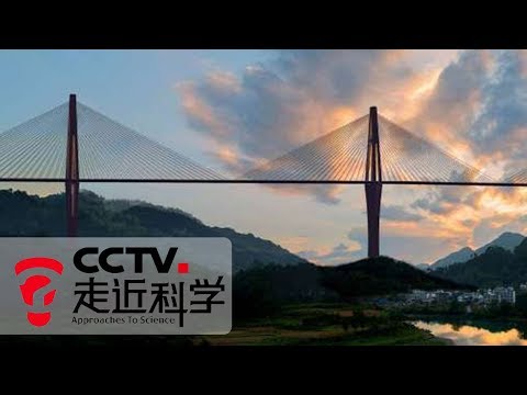 《走近科学》 天堑变通途（上）：平塘特大桥 贵州公路桥里的“天空之桥” 20190122 | CCTV走近科学官方频道