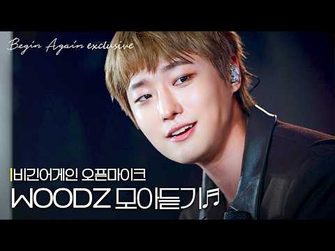 조우즈 노래는 나한테 해☀️가 됐어... 육각형 아티스트 'WOODZ' 모아듣기🎵 #모아듣기 #오픈마이크