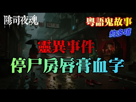 【鬼故 香港 恐怖粵語 】停尸房唇膏血字｜#廣東話 #聽鬼故事 #香港粵語鬼故事