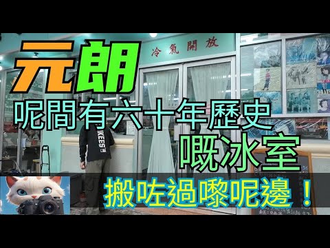 呢間响元朗有六十年歷史嘅冰室，搬咗過嚟呢邊！[02112025]#街拍