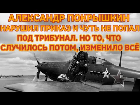 АЛЕКСАНДР ПОКРЫШКИН НАРУШИЛ ПРИКАЗ И ЧУТЬ НЕ ПОПАЛ ПОД ТРИБУНАЛ. НО ТО, ЧТО СЛУЧИЛОСЬ, ИЗМЕНИЛО ВСЁ