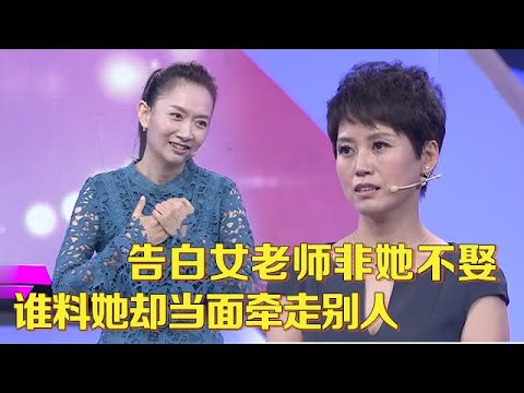 漂亮女老师重返舞台,大叔谁都不见专为她而来,现场大喊非她不娶,谁料半路杀出个程咬金【中老年相亲】