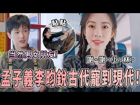 李昀銳也太寵孟子義了吧！為了守護孟姐的睡眠有多努力 《九重紫》居然要拍成「父女」關係？ |綜藝 |zhoushen | bailu | 奔跑吧