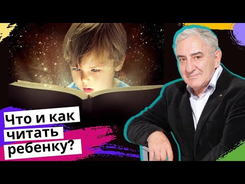 Что и как читать ребенку. Михаил Казиник