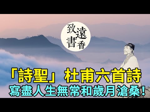“诗圣”杜甫六首诗，写尽人生无常和岁月沧桑！百讀不厭-致远书香