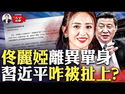 “佟麗婭離異單身”成熱門話題！習近平甚至都被網友扯進來討論，到底發生了什麼？佟麗婭事件中，是否有一些不同尋常的跡象呢？｜大宇拍案驚奇 live! #佟麗婭 #習近平