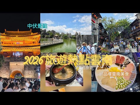2026熱點旅遊-雲南/廉東話