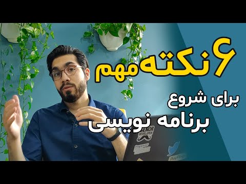 مسیر راه برنامه نویسی: ۶ نکته مهم برای شروع برنامه نویسی