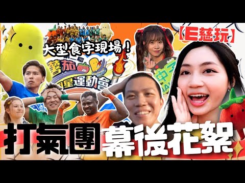大型食字現場！第二屆薯茄明星運動會🏅打氣團幕後花絮🏃 【E慈玩】｜#阿慈