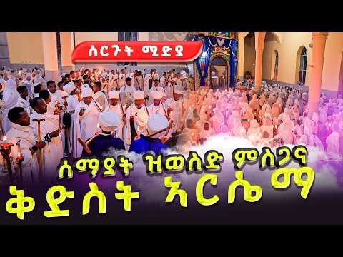 ቅድስቲ ኣርሴማ መቐለ ደ/ምሕረት 