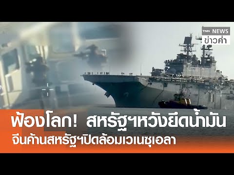“ทรัมป์”สั่ง“เวเนซุเอลา”คืนน้ำมัน “จีน”หนุนร้อง UN ปม“สหรัฐฯ”รุกราน | TNN ข่าวค่ำ | 18 ธ.ค. 68