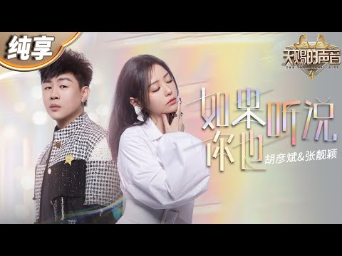 【纯享版】张靓颖胡彦斌相识17年首次合唱!一曲《如果你也听说》道尽曲中蕴含的婉转情思 #天赐的声音4 EP2 20230505
