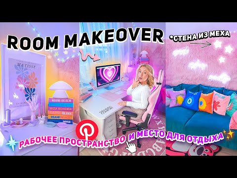 МОЕ НОВОЕ РАБОЧЕЕ МЕСТО!💘Переделка и Организация Комнаты как в Pinterest / desk makeover 2023 y2k