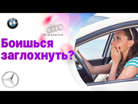 Как правильно трогаться на механике и никогда не глохнуть. Видеоурок вождения