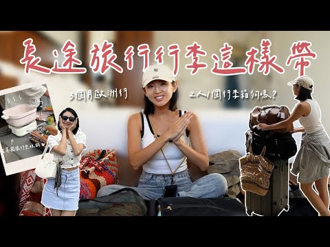 三個月遊歐行李到底怎麼帶？行李袋才是王道？熱愛穿搭的我們只帶五套衣服？｜Hey, I'm IvyChao