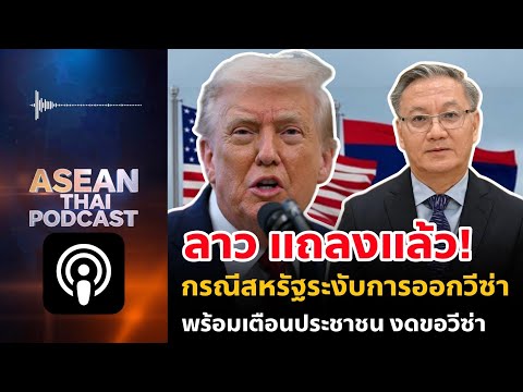 รัฐบาลลาวออกแถลงการณ์แล้ว กรณีสหรัฐระงับการออกวีซ่า