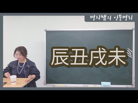 [명지쌤의 인문 명리] 진축술미(辰丑戌未)있으신 분! 이건 꼭 하세요