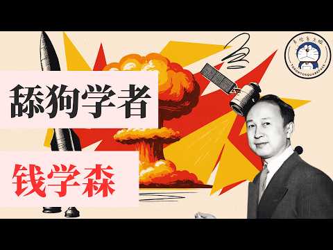 方脸人物志：奴才学者-钱学森！钱学森回国的真相是什么？钱学森回国之后到底又干了些什么？
