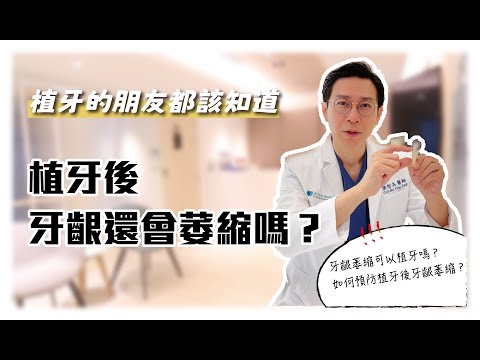植牙後，牙齦還會萎縮？不是植完牙就沒事了！