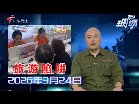 【DV现场】天天假期一门店负责人涉嫌诈骗 金额高达300万|中山：一建筑物突发火灾 13辆消防车迅速到场处置|清远：老人受伤倒地 热心男子及时施救|20260324完整版 #粤语 #news