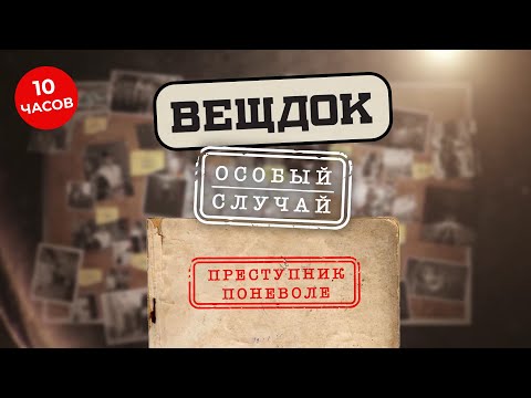 ВЕЩДОК ОСОБЫЙ СЛУЧАЙ. ПРЕСТУПНИК ПОНЕВОЛЕ | ВСЕ ВЫПУСКИ ПОДРЯД