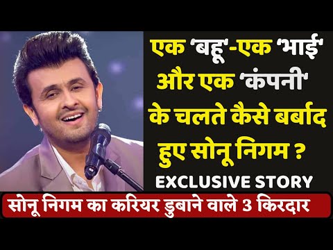 Three Characters who ruined Sonu Nigam's career I Exclusive Story