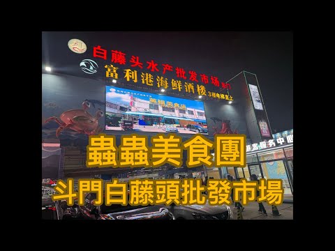 蟲蟲美食團，有咁平㗎斗門白藤頭批發市場