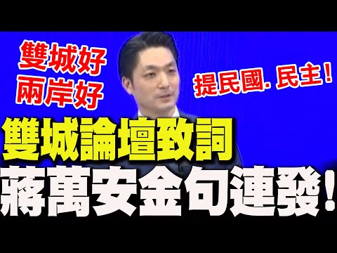 [Full Subtitles] Chiang Wan-an's Speech at the Twin Cities Forum! He Mentions "Republic of China,...