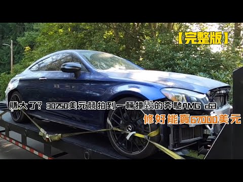 賺大了？30250美元競拍到一輛撞毀的奔馳AMG c63，修好能賣67000美元