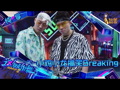 【纯享】 小鸡小龙搞笑breaking《我的地盘》 果然是长在王一博笑点上的男人！【这！就是街舞】 第三季 Street Dance of China S3 EP3