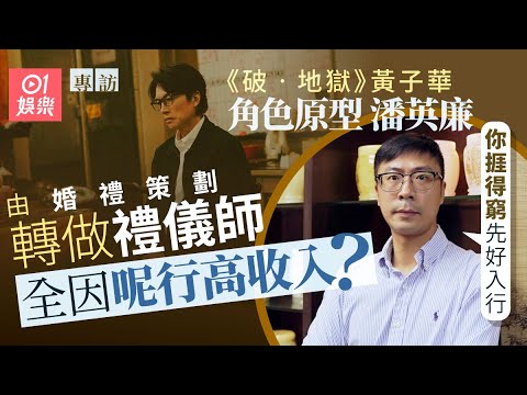 破地獄|黃子華角色原型潘英廉 由婚禮轉做殯儀︰捱得窮先好入行|01娛樂|藝人專訪|香港藝人