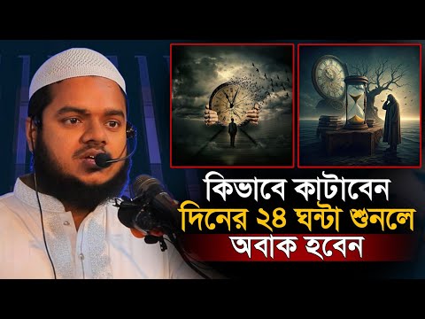 কিভাবে কাটাবেন দিনের ২৪ ঘন্টা শুনলে অবাক হবেন | Abdullah bin Abdur Razzaq Bin New waz