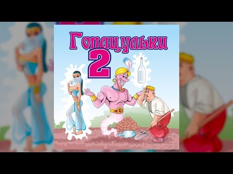 Гопацульки ч.2 (Весільні пісні, Українські пісні)